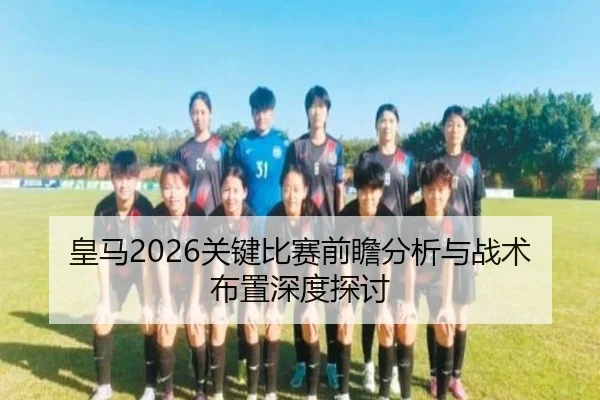 huang-ma-guan-jian-bi-sai-qian-zhan-fen-xi-yu-zhan-shu-bu-zhi-shen-du-tan-tao-2-886.jpg