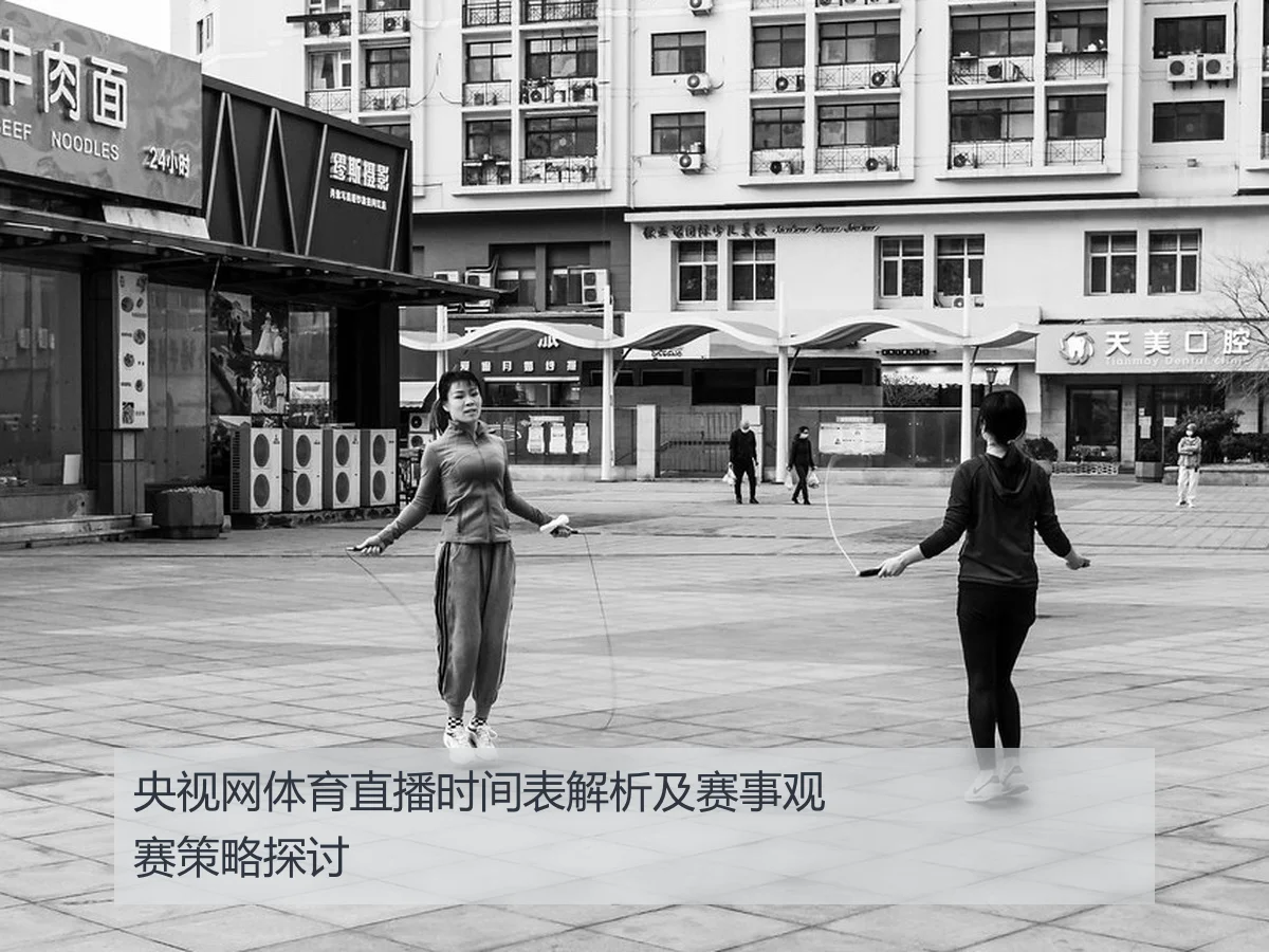 央视网体育直播时间表解析及赛事观赛策略探讨