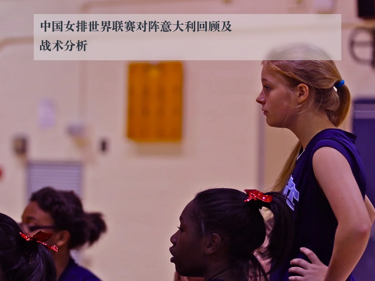 中国女排世界联赛对阵意大利回顾及战术分析
