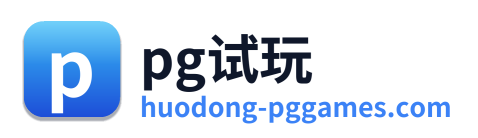 pg试玩